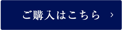 ご購入はこちら